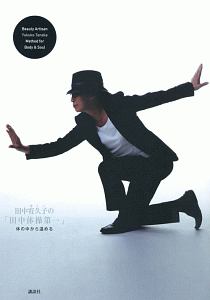 田中宥久子の「田中体操第一」