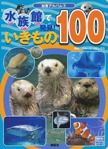 水族館で発見！いきもの１００　知育アルバム９