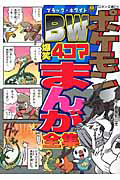 ポケモンBW-ブラック・ホワイト- 爆笑4コマまんが全集