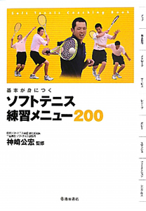 ソフトテニス 練習メニュー200