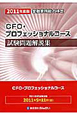 金融業務能力検定　CFO・プロフェッショナルコース　試験問題解説集　2011