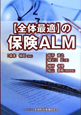 【全体最適】の保険ALM