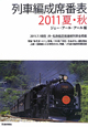 列車編成席番表　2011夏秋