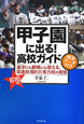 甲子園に出る！高校ガイド　完全データ付き