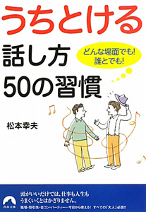 うちとける話し方５０の習慣　どんな場面でも！誰とでも！