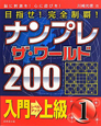 ナンプレ　ザ・ワールド200　目指せ！完全制覇！　入門→上級(1)