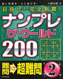ナンプレ　ザ・ワールド200　目指せ！完全制覇！　難問→超難問(2)