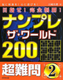 ナンプレ　ザ・ワールド200　目指せ！完全制覇！　超難問(2)