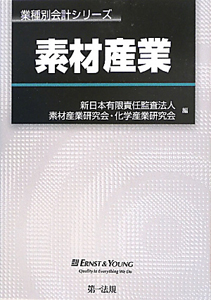 素材産業　業種別会計シリーズ