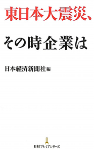 東日本大震災、その時企業は