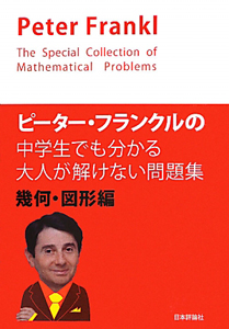 ピーター・フランクルの中学生でも分かる　大人が解けない問題集　幾何・図形編