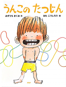 うんこのたつじん