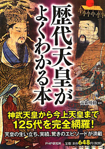 歴代天皇がよくわかる本