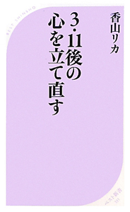 ３・１１後の心を立て直す