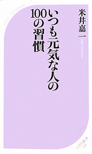 いつも元気な人の１００の習慣