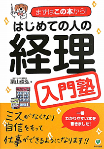 はじめての人の経理　入門塾