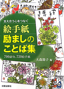 絵手紙励ましのことば集 700語句 7絵手紙 本 コミック Tsutaya ツタヤ