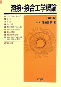 溶接・接合工学概論<第2版>