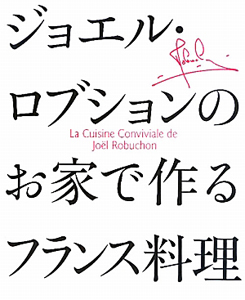 ジョエル・ロブションのお家で作るフランス料理
