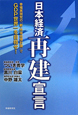 日本経済　再建宣言