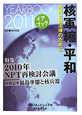 核軍縮・平和　特集：2010年NPT再検討会議　2011