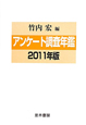 アンケート調査年鑑　2011