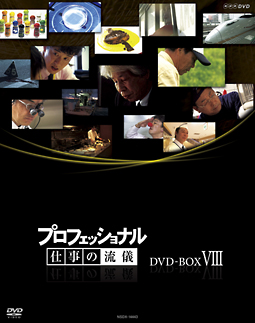 プロフェッショナル 仕事の流儀 第VIII期 DVD－BOX/ 本・漫画や