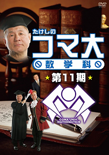 たけしのコマ大数学科　DVD－BOX　第11期