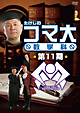 たけしのコマ大数学科　DVD－BOX　第11期