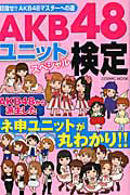 ＡＫＢ４８ユニット　スペシャル検定