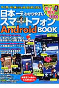 日本一わかりやすい　スマートフォン　Ａｎｄｒｏｉｄ　ＢＯＯＫ