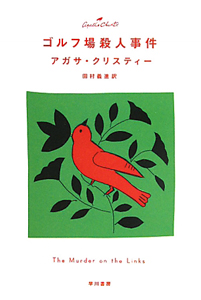 ゴルフ場殺人事件