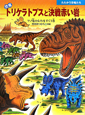 恐竜　トリケラトプスと決戦赤い岩　ツノ竜のむれをすくう巻