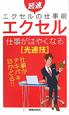 エクセル　仕事がはやくなる　光速技　超速エクセルの仕事術