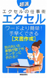 エクセル　ワードより簡単！手早くできる　文章作成　超速エクセルの仕事術