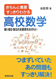 高校数学　きちんと復習すっきりわかる