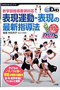 表現運動-表現の最新指導法 DVD付