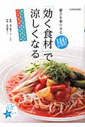「効く食材」で涼しくなる 暑さを乗りきる110レシピ