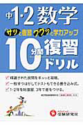 中１・２　数学　１０分間復習ドリル