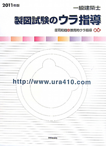 一級建築士 製図試験のウラ指導 2011