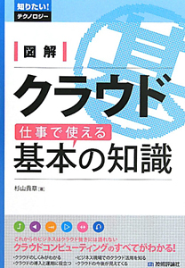 図解・クラウド　仕事で使える基本の知識