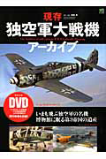 現存　独空軍大戦機アーカイブ　ＤＶＤ付