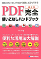 PDF完全使いこなしハンドブック＜最新版＞