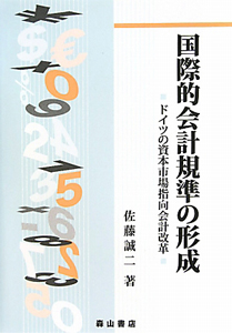 国際的会計規準の形成