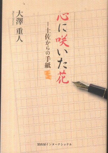 心に咲いた花