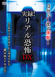 実録！リアル恐怖DX