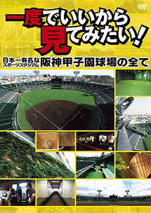 一度でいいから見てみたい！　－日本一有名なスポーツスタジアム！阪神甲子園球場の全て－