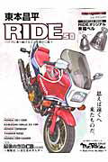 東本昌平　ＲＩＤＥ