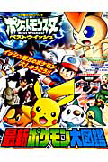 ポケットモンスターベストウィッシュ 最新ポケモン大図鑑