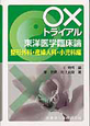 ○×トライアル　東洋医学臨床論　整形外科・産婦人科・小児科編